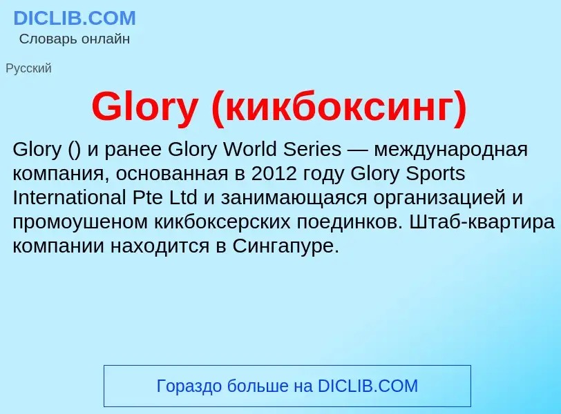 What is Glory (кикбоксинг) - meaning and definition