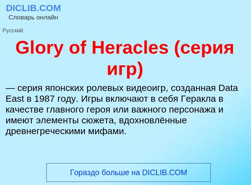 Что такое Glory of Heracles (серия игр) - определение