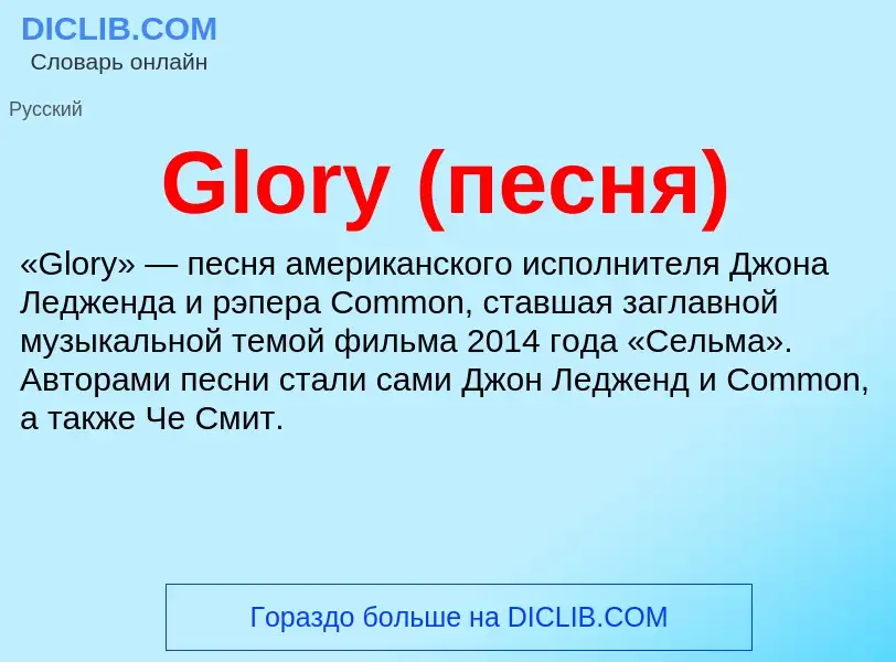 Что такое Glory (песня) - определение