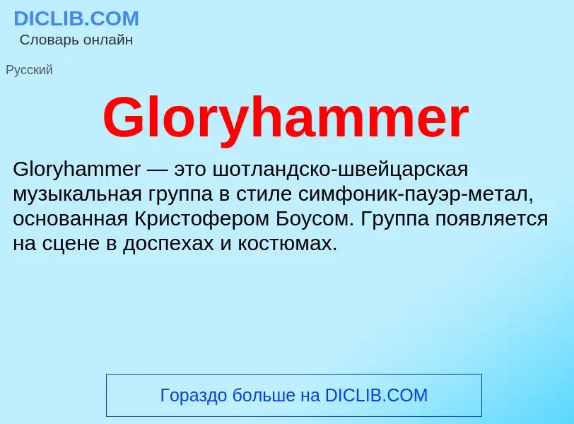 Что такое Gloryhammer - определение