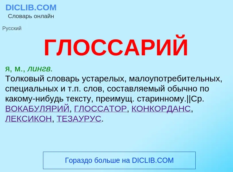 What is ГЛОССАРИЙ - meaning and definition