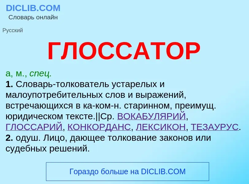 What is ГЛОССАТОР - meaning and definition