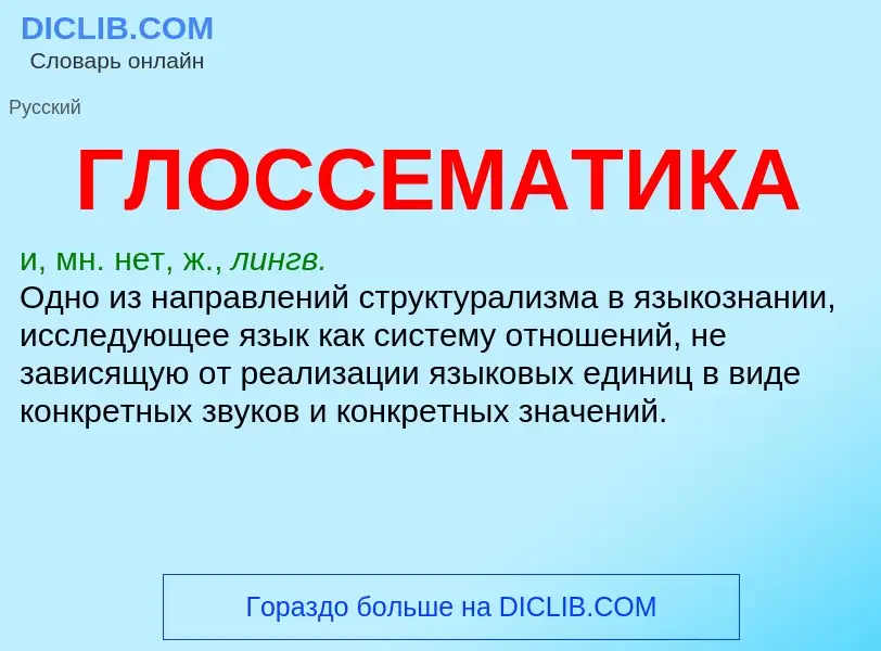 What is ГЛОССЕМАТИКА - meaning and definition