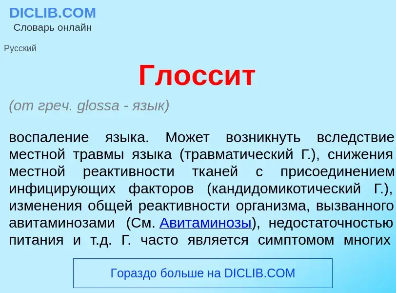 Wat is Глосс<font color="red">и</font>т - definition