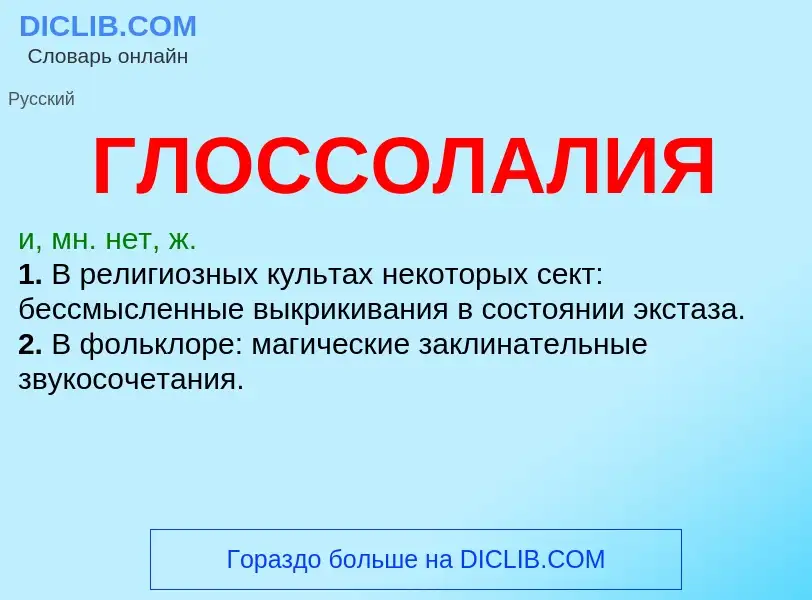 ¿Qué es ГЛОССОЛАЛИЯ? - significado y definición