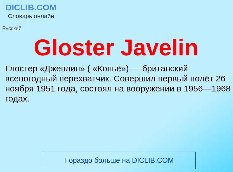 Что такое Gloster Javelin - определение