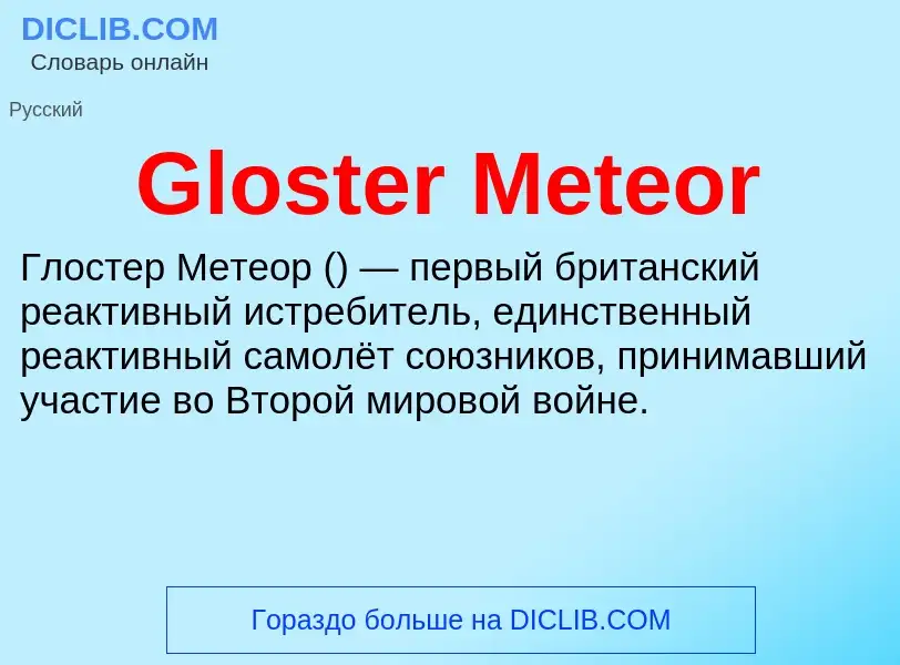 Что такое Gloster Meteor - определение