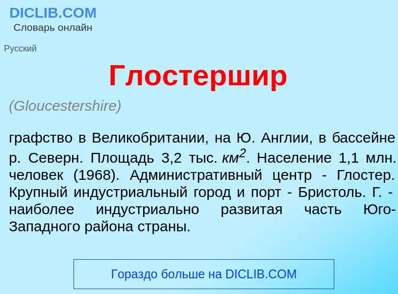 Что такое Гл<font color="red">о</font>стершир - определение