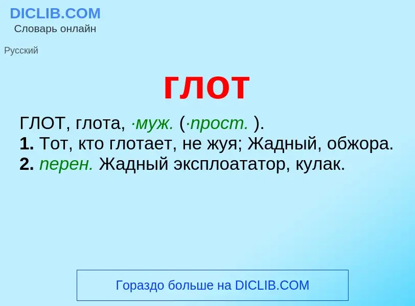 Wat is глот - definition