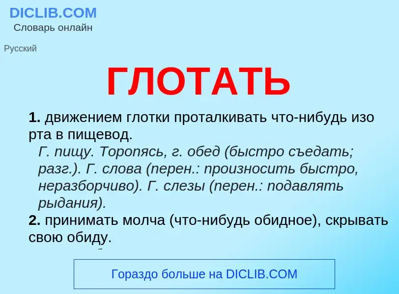 Wat is ГЛОТАТЬ - definition