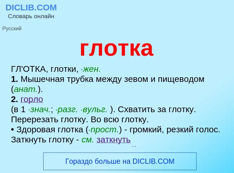 What is глотка - meaning and definition