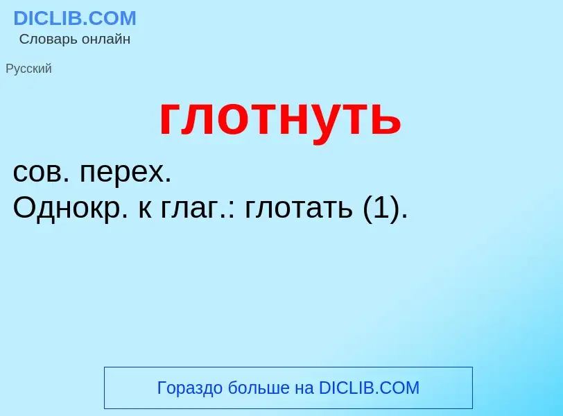 O que é глотнуть - definição, significado, conceito