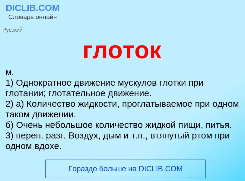 What is глоток - meaning and definition