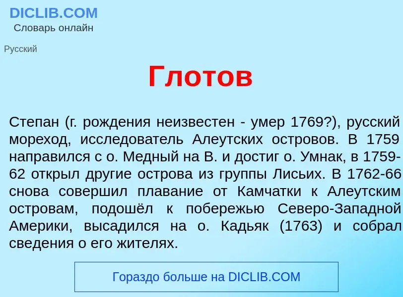 Что такое Гл<font color="red">о</font>тов - определение