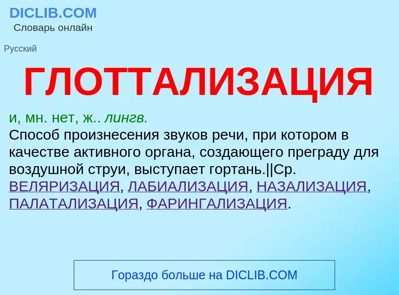 What is ГЛОТТАЛИЗАЦИЯ - definition