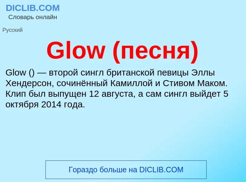 Что такое Glow (песня) - определение