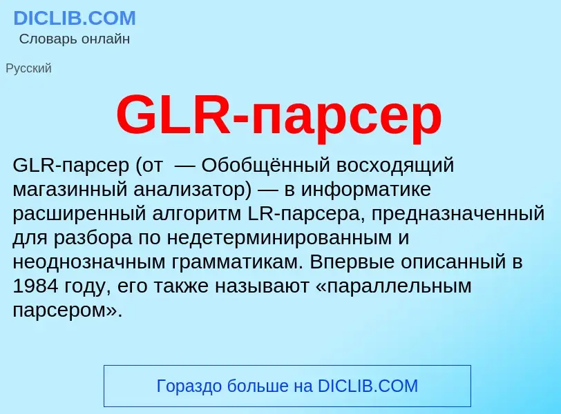 Что такое GLR-парсер - определение