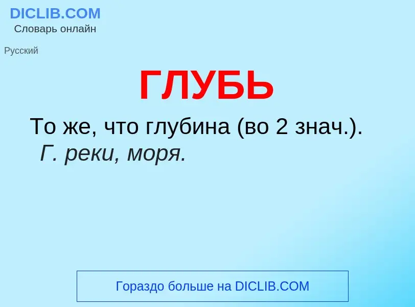 Wat is ГЛУБЬ - definition