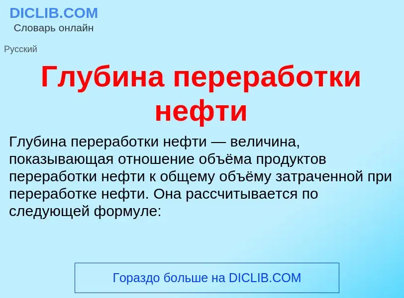 Wat is Глубина переработки нефти - definition