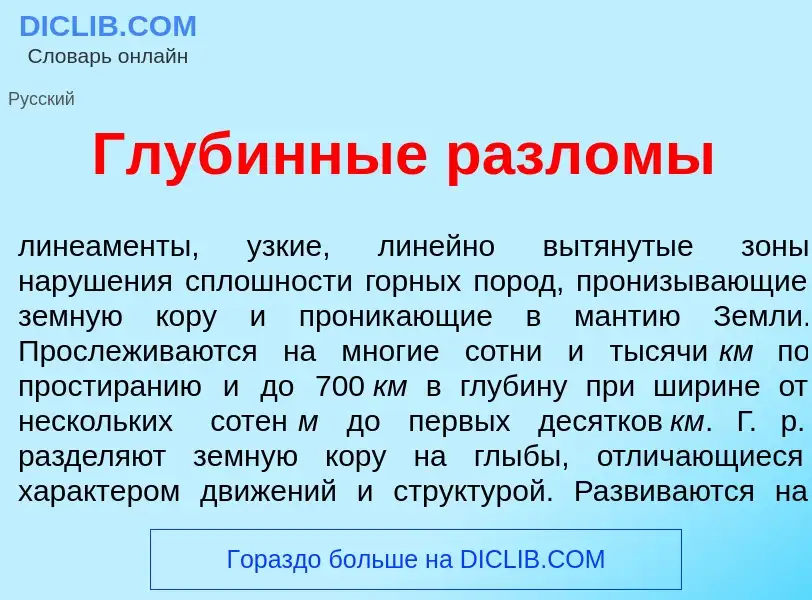 Что такое Глуб<font color="red">и</font>нные разл<font color="red">о</font>мы - определение