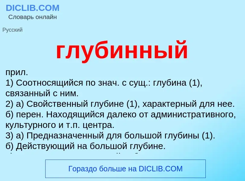 Wat is глубинный - definition