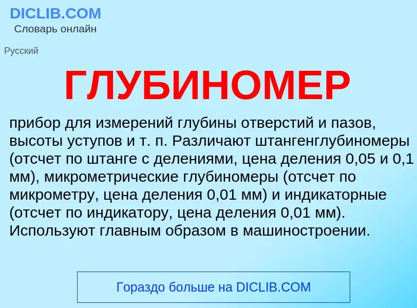 What is ГЛУБИНОМЕР - definition