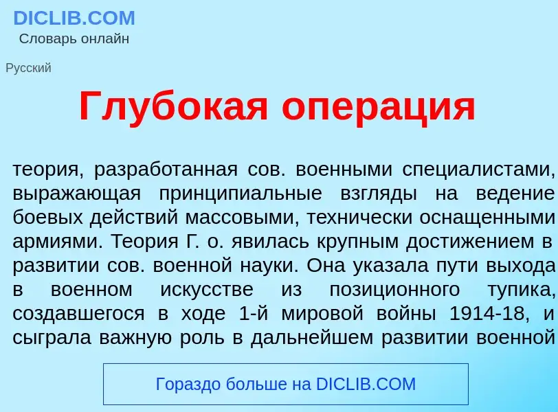 Wat is Глуб<font color="red">о</font>кая опер<font color="red">а</font>ция - definition