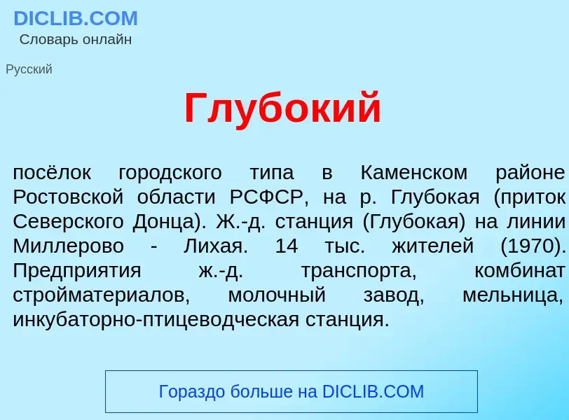 Что такое Глуб<font color="red">о</font>кий - определение