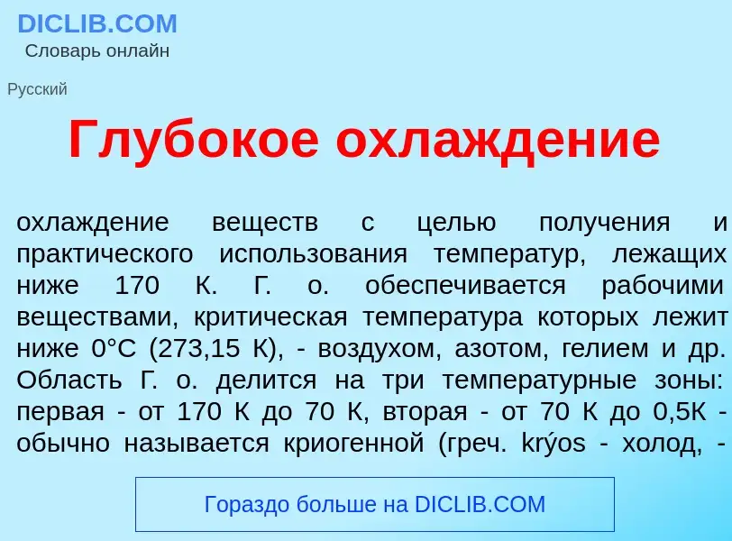 Что такое Глуб<font color="red">о</font>кое охлажд<font color="red">е</font>ние - определение