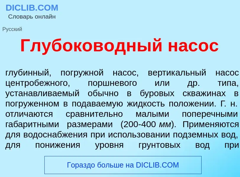 O que é Глубоков<font color="red">о</font>дный нас<font color="red">о</font>с - definição, significa