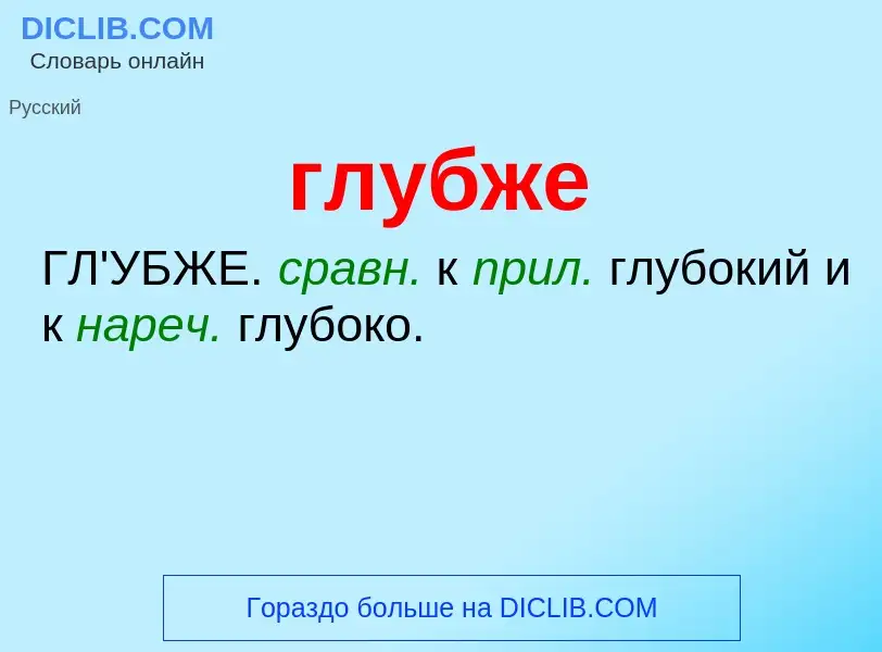 Wat is глубже - definition