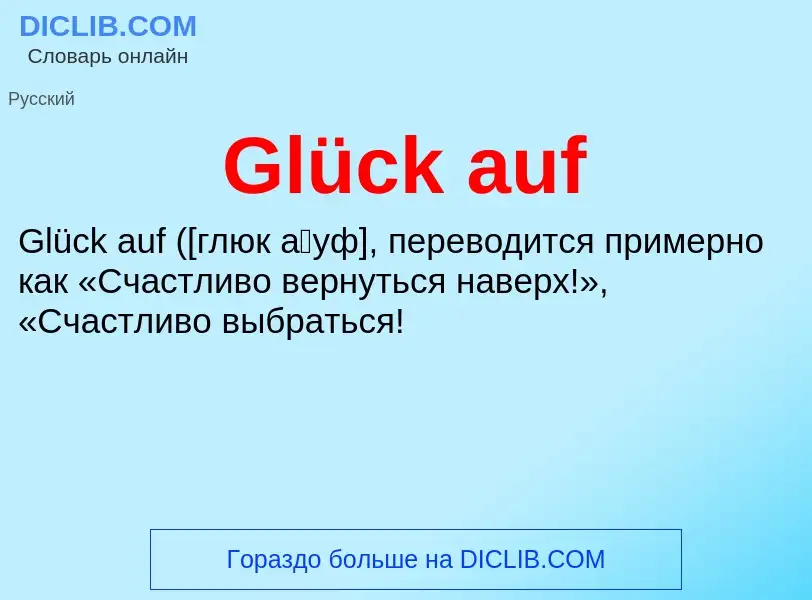 Что такое Glück auf - определение