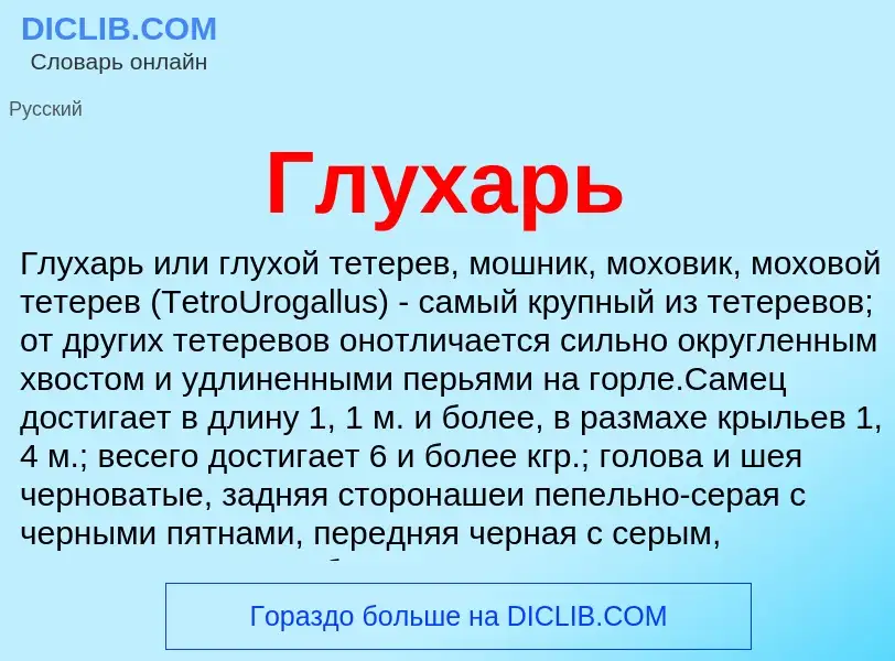 Что такое Глухарь - определение