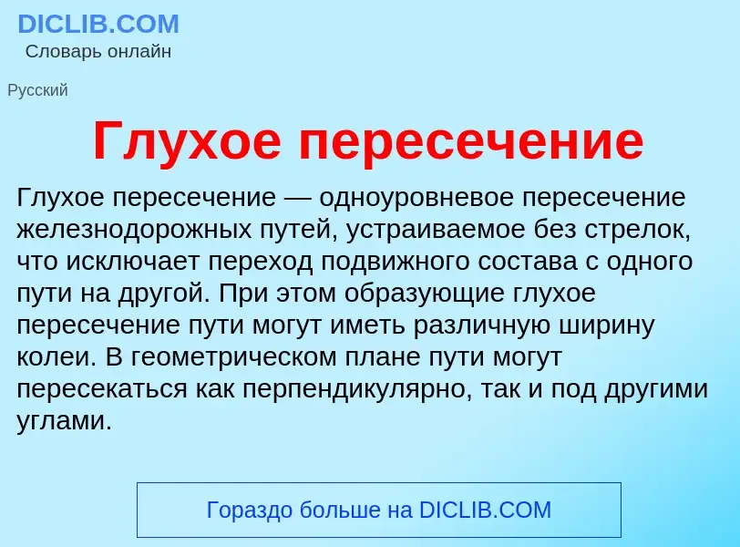 Wat is Глухое пересечение - definition