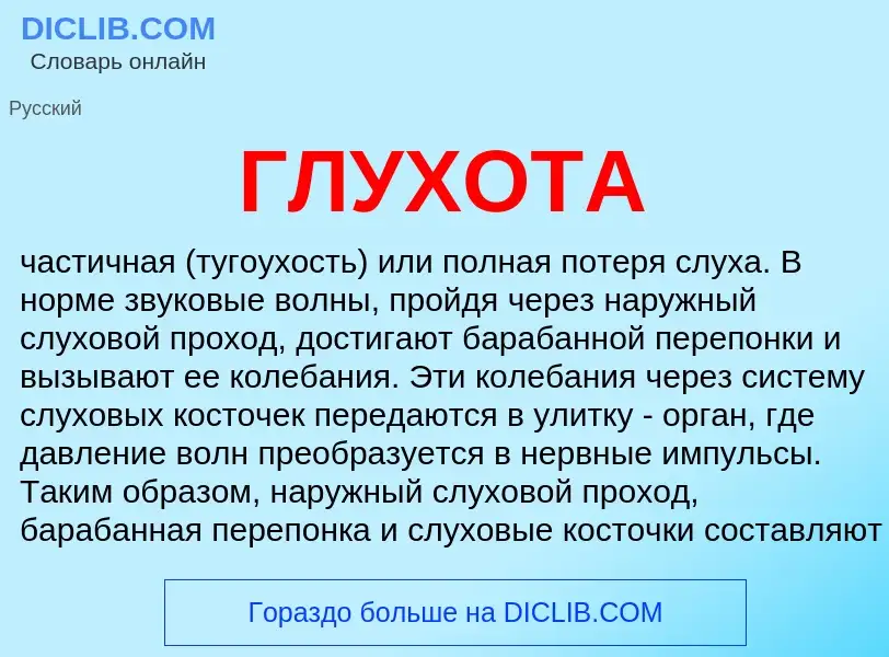 What is ГЛУХОТА - meaning and definition