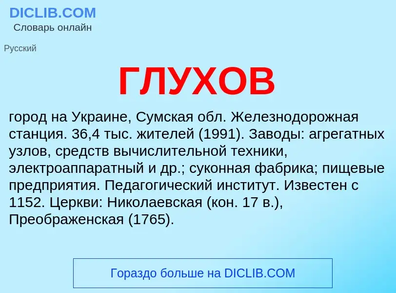 What is ГЛУХОВ - definition