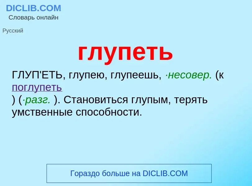 Что такое глупеть - определение