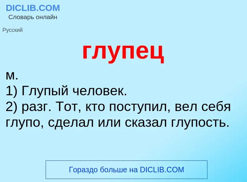 What is глупец - meaning and definition