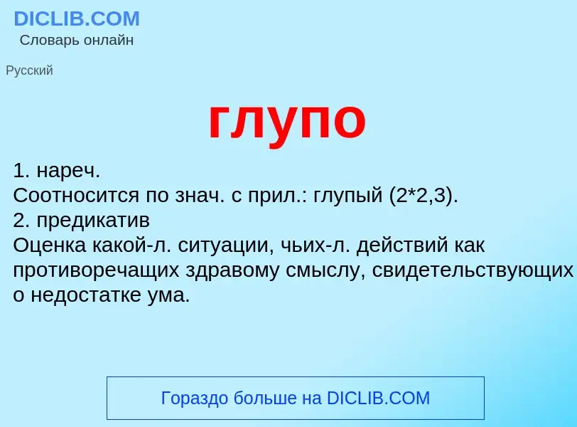 What is глупо - meaning and definition