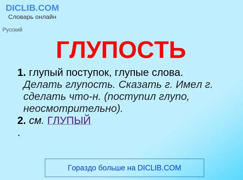 What is ГЛУПОСТЬ - meaning and definition