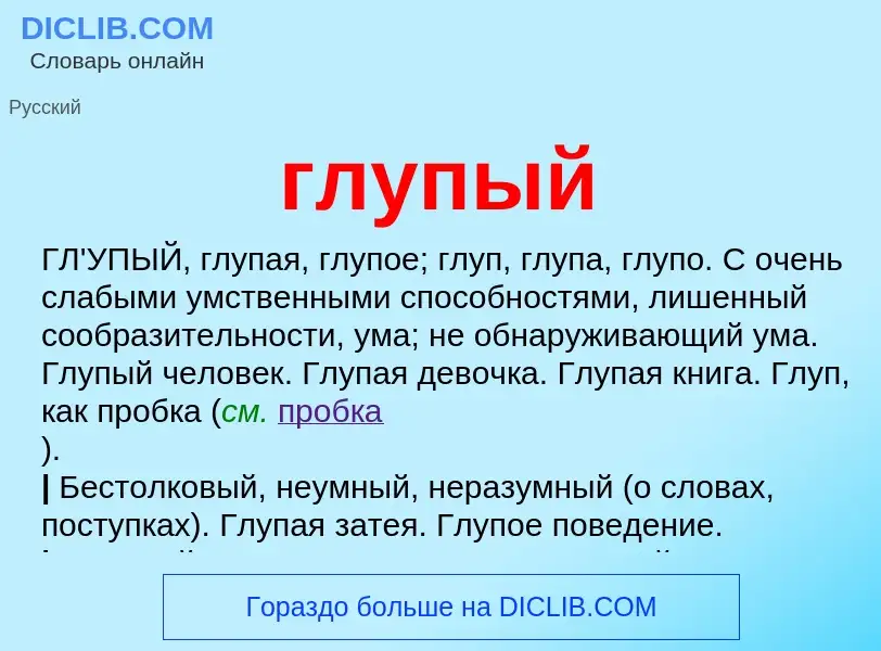 What is глупый - meaning and definition