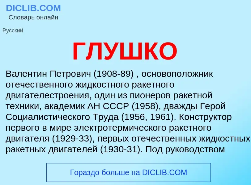 What is ГЛУШКО - definition