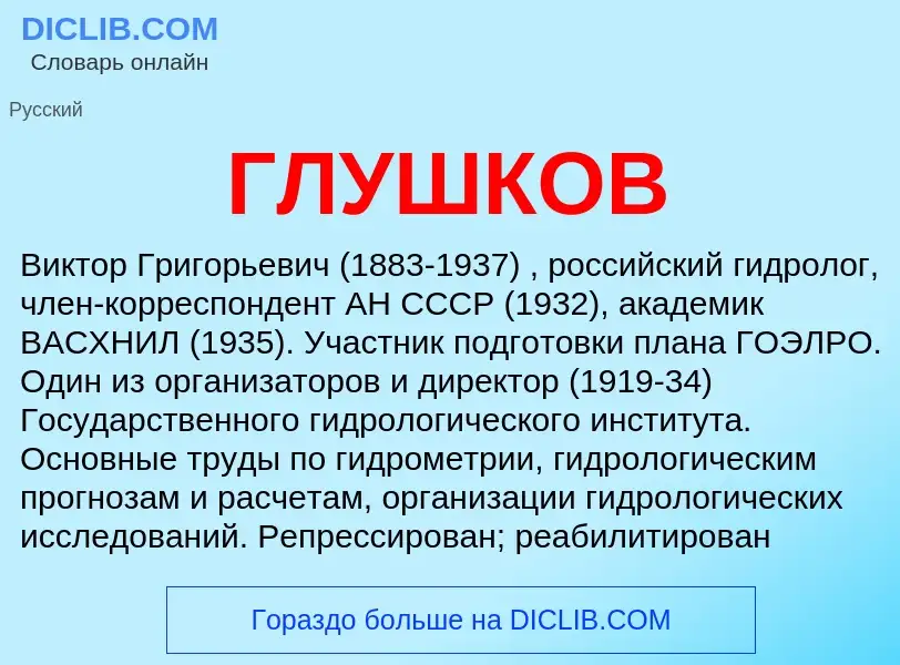 What is ГЛУШКОВ - meaning and definition