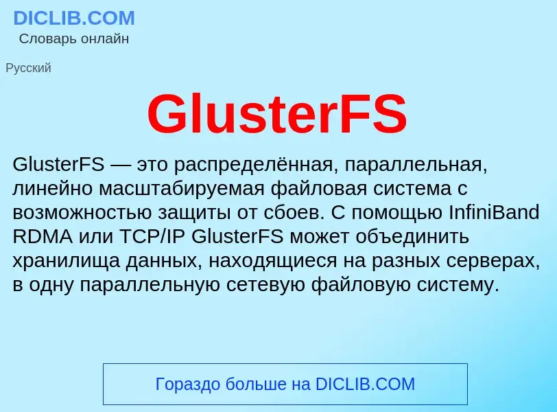 Что такое GlusterFS - определение