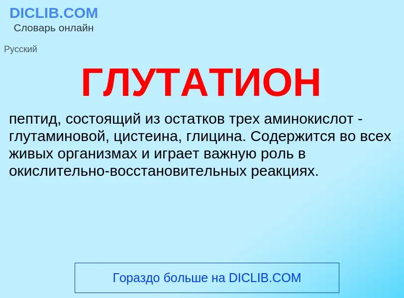 Was ist ГЛУТАТИОН - Definition