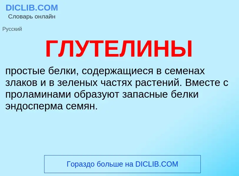 Was ist ГЛУТЕЛИНЫ - Definition