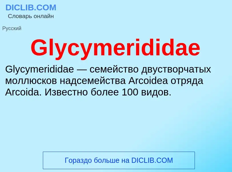 What is Glycymerididae - meaning and definition