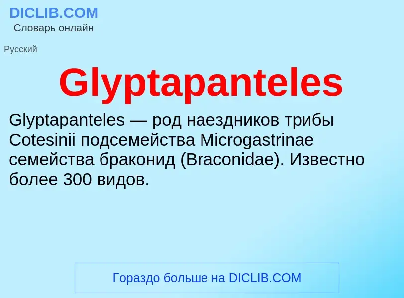 Что такое Glyptapanteles - определение