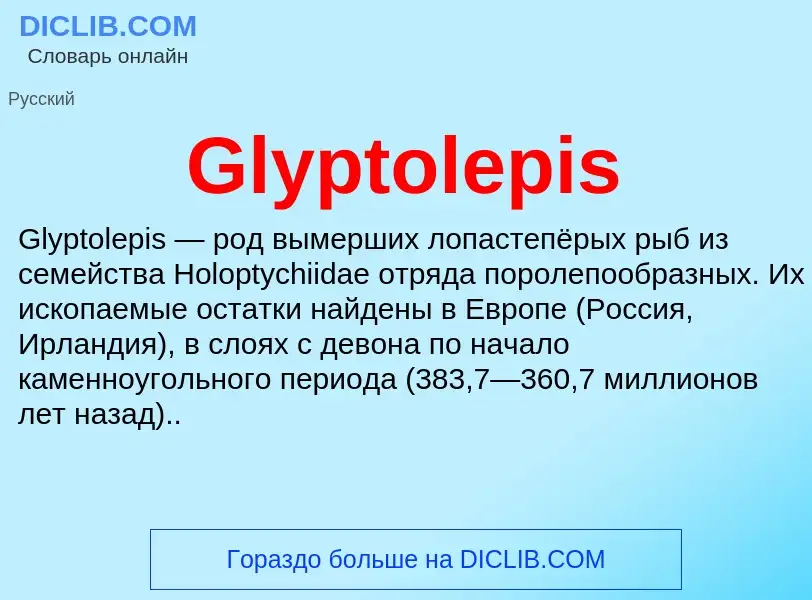 Что такое Glyptolepis - определение