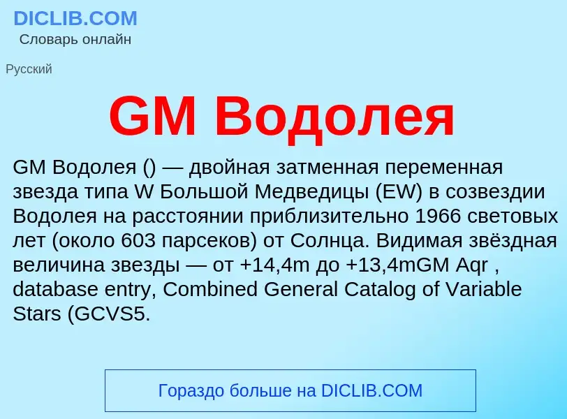 Что такое GM Водолея - определение